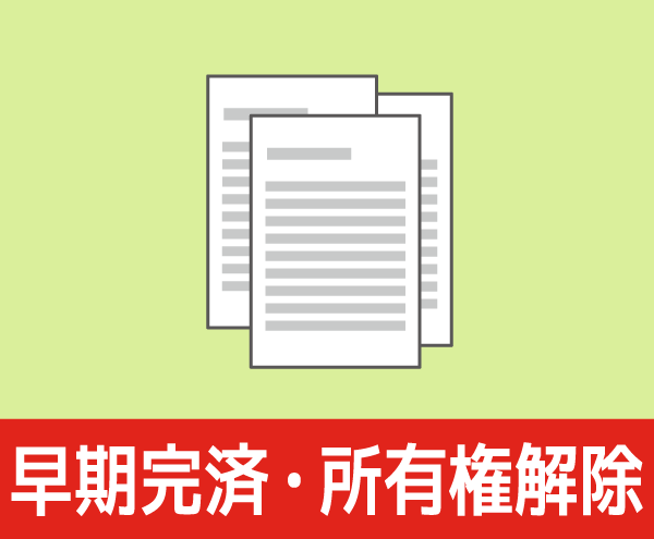 早期完済・所有権解除